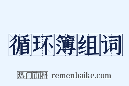 循环簿组词是什么意思的图片